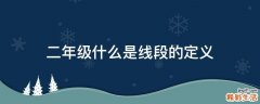 二年级什么是线段的定义
