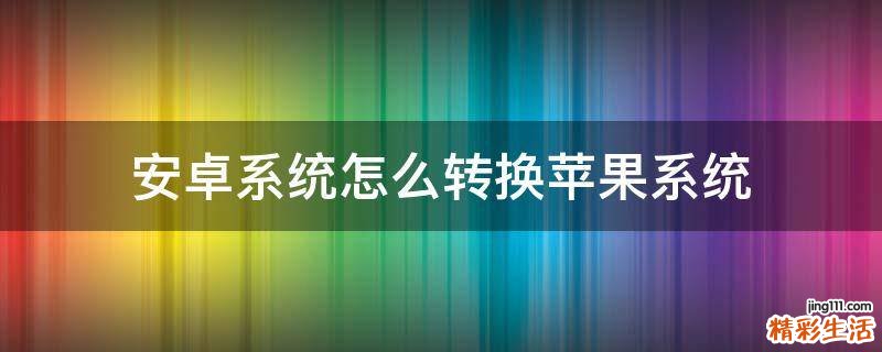 安卓系统怎么转换苹果系统