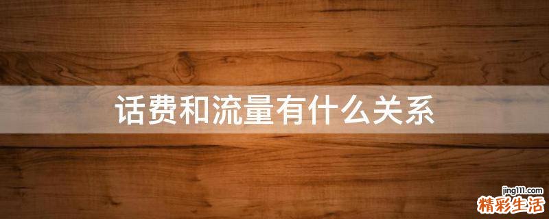 话费和流量有什么关系