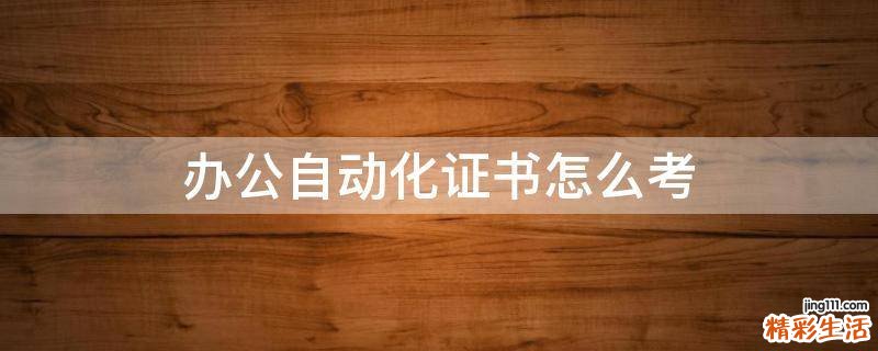 办公自动化证书怎么考