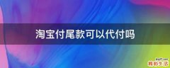 淘宝付尾款可以代付吗