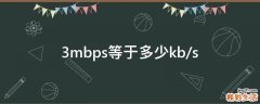 3mbps等于多少kb/s
