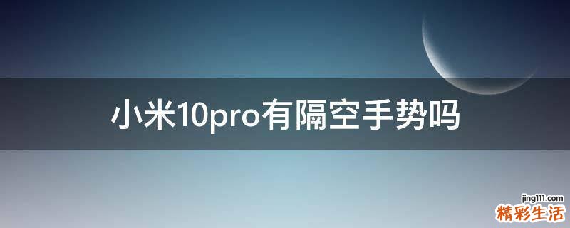 小米10pro有隔空手势吗