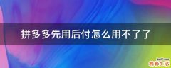拼多多先用后付怎么用不了了
