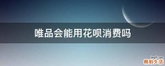 唯品会能用花呗消费吗