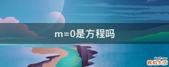 m=0是方程吗