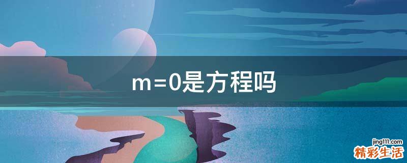 m=0是方程吗