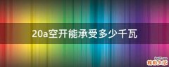20a空开能承受多少千瓦