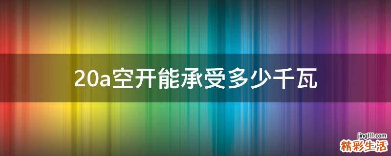 20a空开能承受多少千瓦