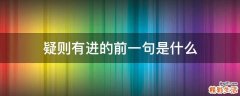 疑则有进的前一句是什么