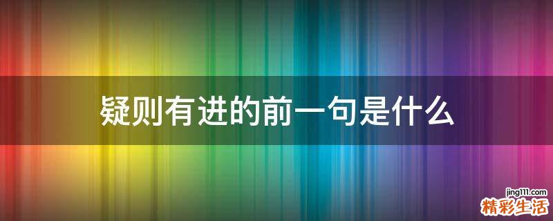 疑则有进的前一句是什么