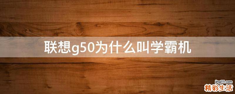 联想g50为什么叫学霸机