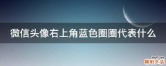 微信头像右上角蓝色圈圈代表什么