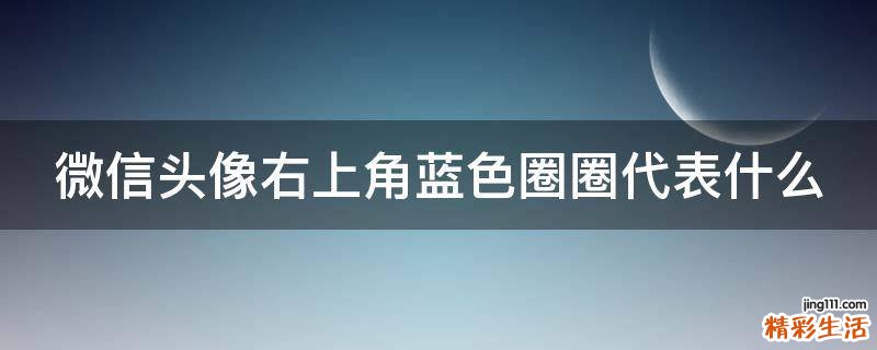 微信头像右上角蓝色圈圈代表什么