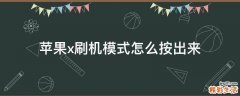 苹果x刷机模式怎么按出来