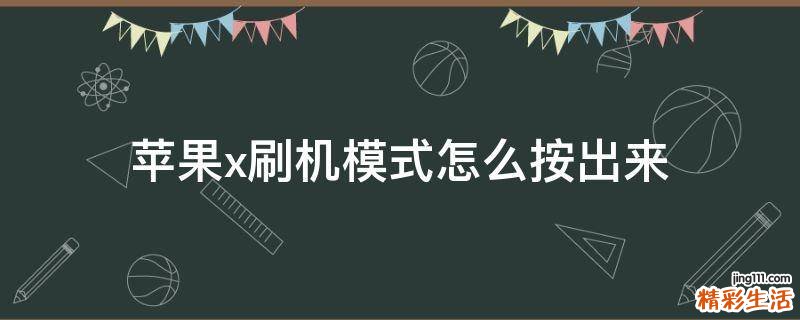 苹果x刷机模式怎么按出来