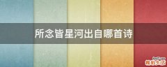 所念皆星河出自哪首诗