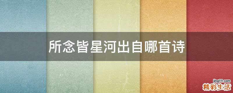所念皆星河出自哪首诗