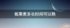 板栗煮多长时间可以熟