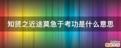 知贤之近途莫急于考功是什么意思