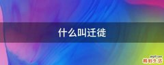 什么叫迁徙