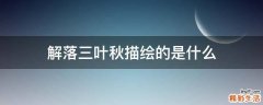 解落三叶秋描绘的是什么