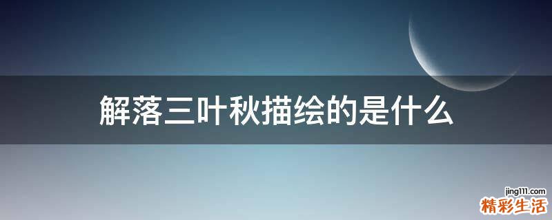 解落三叶秋描绘的是什么