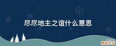 尽尽地主之谊什么意思