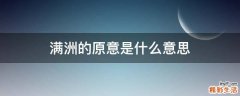 满洲的原意是什么意思