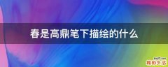 春是高鼎笔下描绘的什么