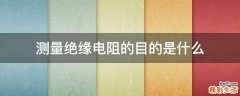 测量绝缘电阻的目的是什么
