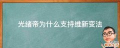 光绪帝为什么支持维新变法