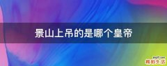 景山上吊的是哪个皇帝