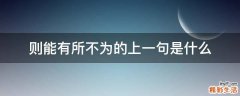 则能有所不为的上一句是什么