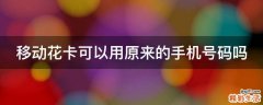移动花卡可以用原来的手机号码吗