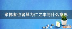 孝悌者也者其为仁之本与什么意思