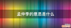 孟仲季的意思是什么