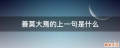 善莫大焉的上一句是什么