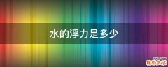 水的浮力是多少