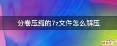 分卷压缩的7z文件怎么解压