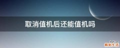 取消值机后还能值机吗