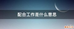 配合工作是什么意思