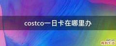 costco一日卡在哪里办