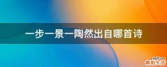 一步一景一陶然出自哪首诗