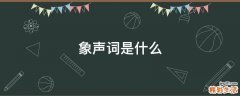 象声词是什么