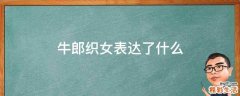 牛郎织女表达了什么