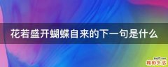 花若盛开蝴蝶自来的下一句是什么
