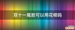 双十一尾款可以用花呗吗