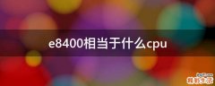 e8400相当于什么cpu