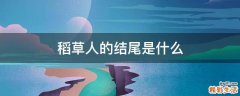 稻草人的结尾是什么